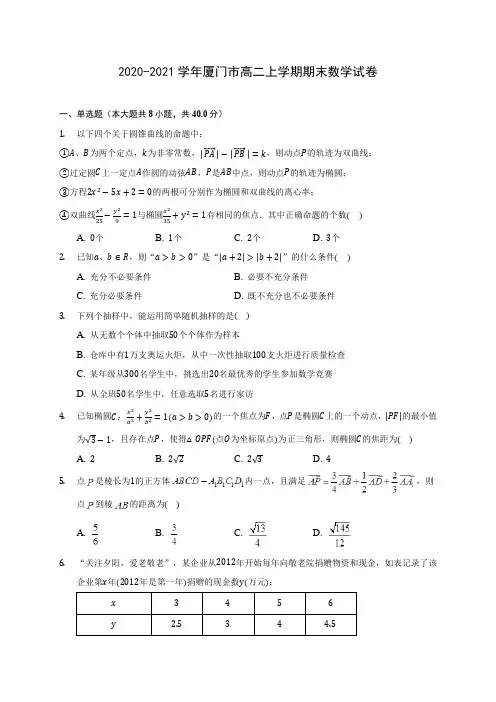 2020-2021学年厦门市高二上学期期末数学试卷(含解析)