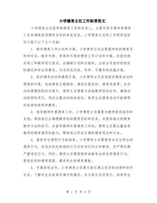 小学德育主任工作职责范文