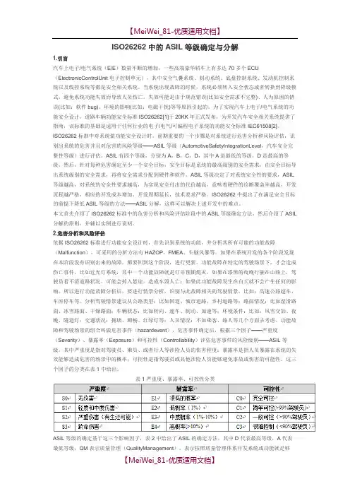 ISO-26262中的ASIL等级确定与分解
