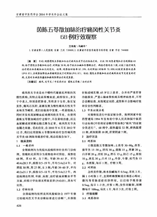 茵陈五苓散加味治疗痛风性关节炎68例疗效观察