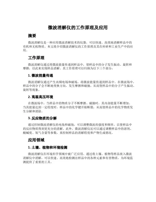 微波消解仪的工作原理及应用
