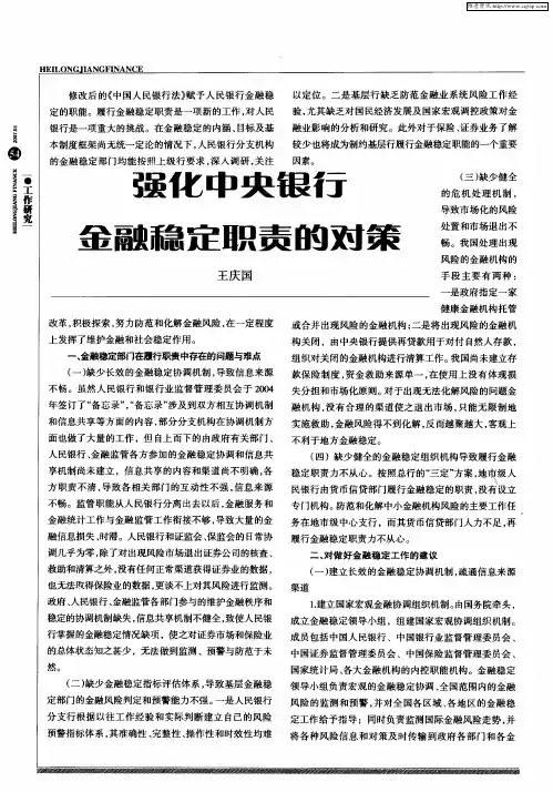 强化中央银行金融稳定职责的对策