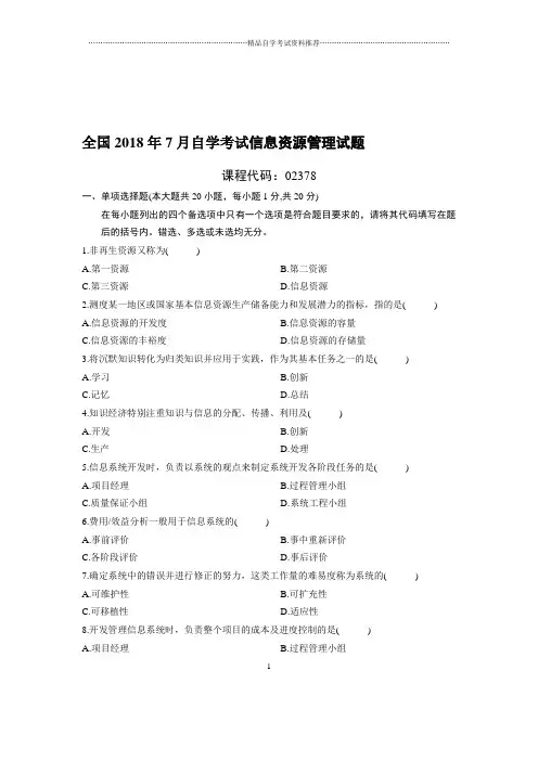 (最新整理)7月全国自考信息资源管理试题及答案解析