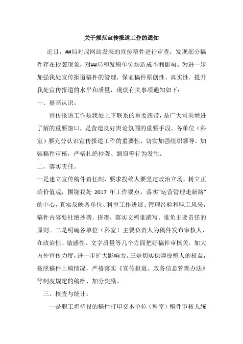 关于规范宣传报道工作的通知