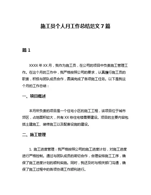 施工员个人月工作总结范文7篇