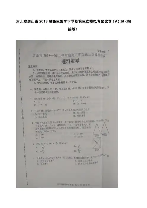 河北省唐山市2019届高三数学下学期第三次模拟考试试卷A理【word版】.doc
