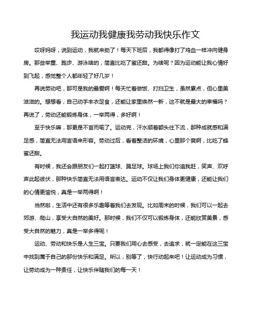 我运动我健康我劳动我快乐作文