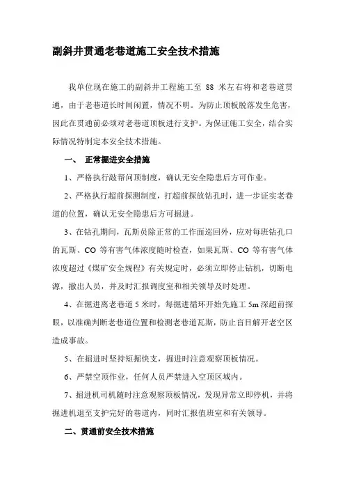 副斜井过老巷道施工安全技术措施