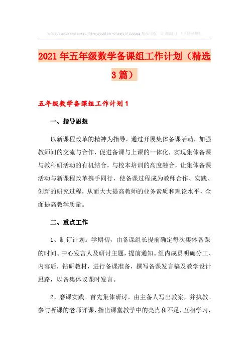 2021年五年级数学备课组工作计划(精选3篇)