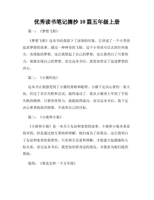 优秀读书笔记摘抄10篇五年级上册