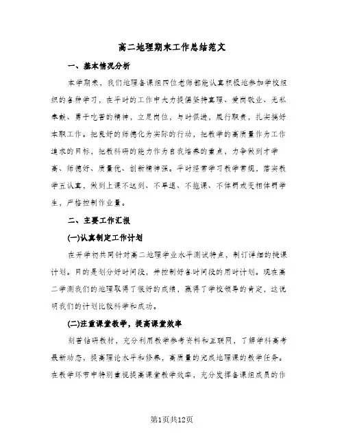 高二地理期末工作总结范文(4篇)