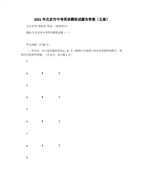 2021年北京市中考英语模拟试题含答案(五套)