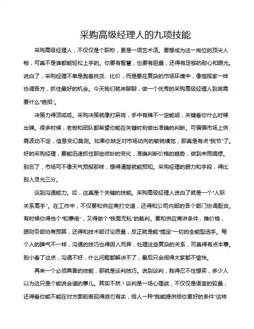 采购高级经理人的九项技能