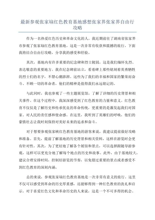 最新参观张家垴红色教育基地感想张家界张家界自由行攻略