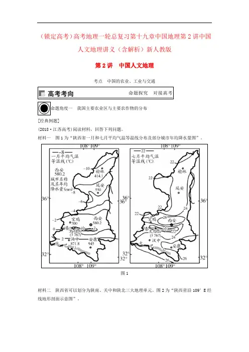 (锁定高考)高考地理一轮总复习第十九章中国地理第2讲中国人文地理讲义(含解析)新人教版