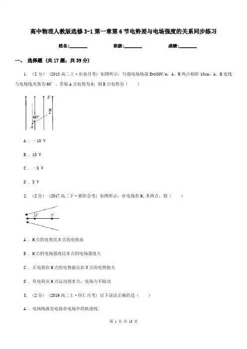 高中物理人教版选修3-1第一章第6节电势差与电场强度的关系同步练习