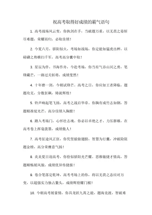 祝高考取得好成绩的霸气语句