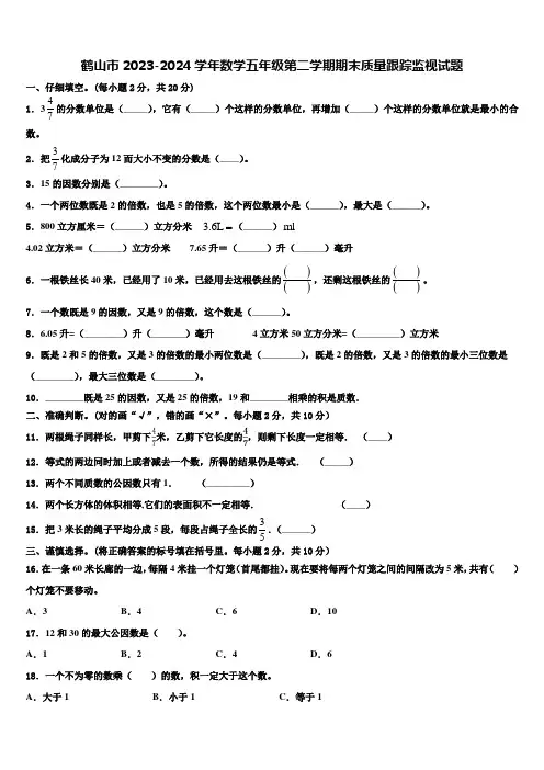 鹤山市2023-2024学年数学五年级第二学期期末质量跟踪监视试题含解析