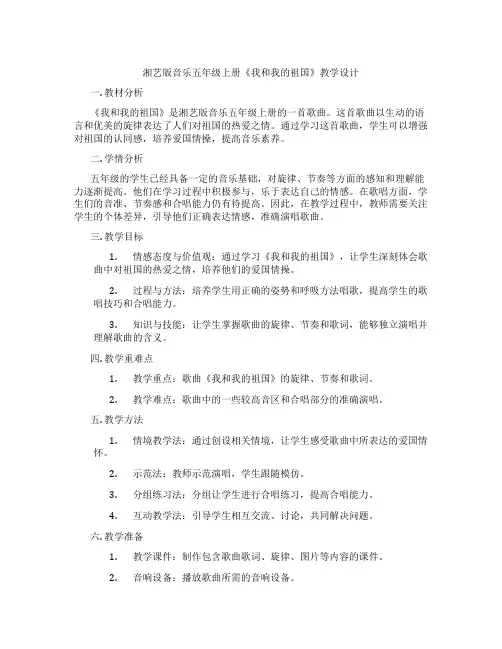 湘艺版音乐五年级上册《我和我的祖国》教学设计