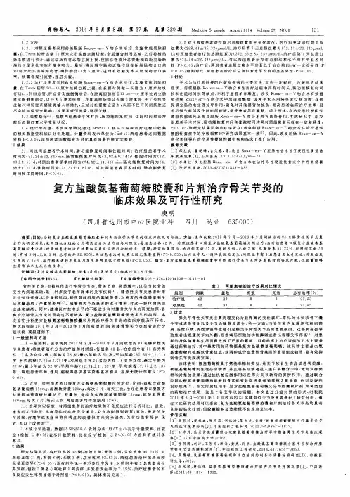 复方盐酸氨基葡萄糖胶囊和片剂治疗骨关节炎的临床效果及可行性研究