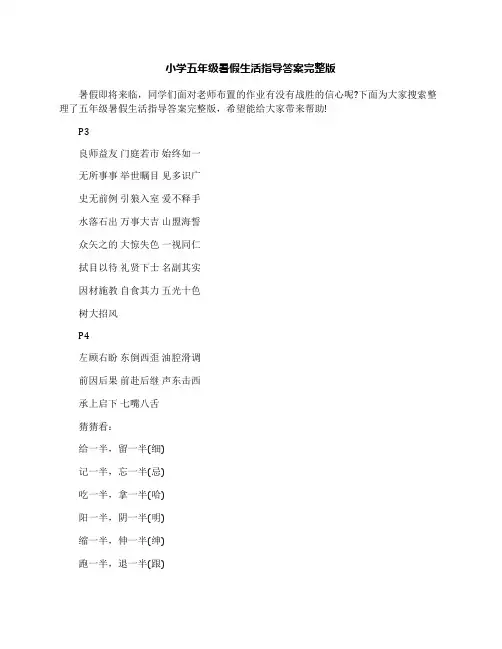 最新小学五年级暑假生活指导答案完整版优秀名师资料