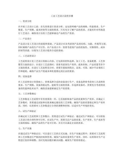工业工艺设计流程步骤