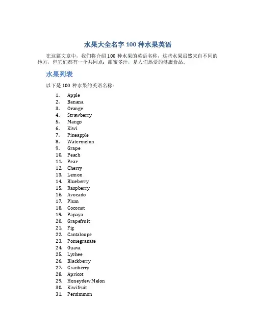 水果大全名字100种水果英语