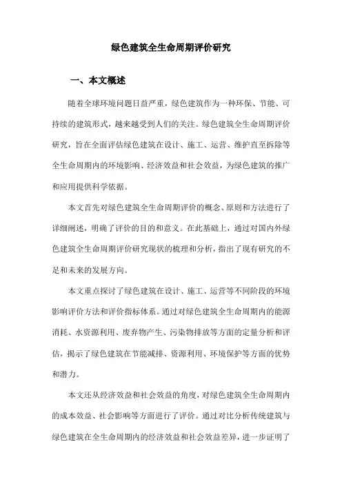 绿色建筑全生命周期评价研究