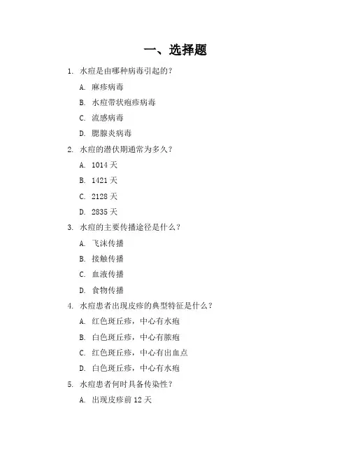 水痘练习题