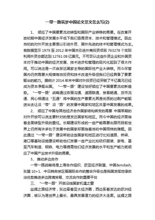一带一路筑梦中国论文范文怎么写（2）