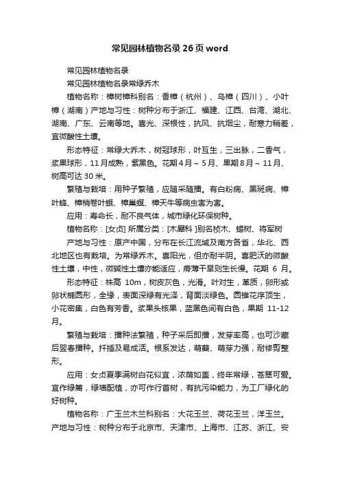 常见园林植物名录26页word
