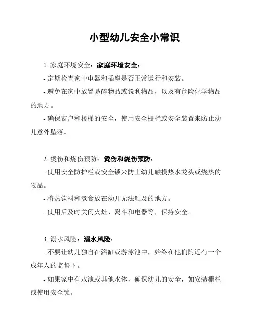 小型幼儿安全小常识