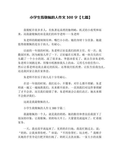 小学生我敬佩的人作文300字【七篇】
