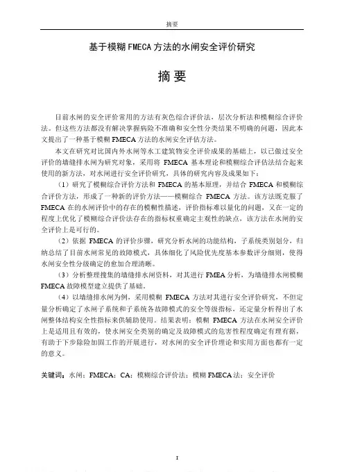 基于模糊FMECA方法的水闸安全评价研究