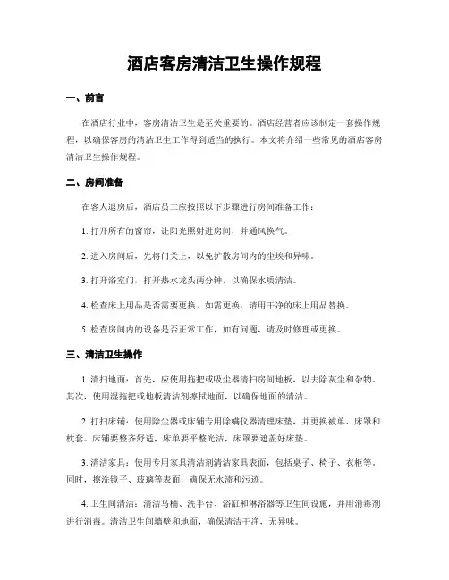 酒店客房清洁卫生操作规程