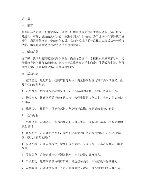 社会实践活动骑行(2篇)
