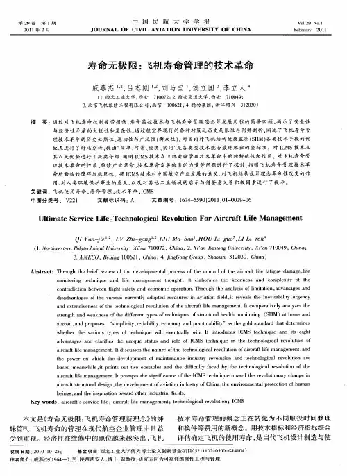 寿命无极限：飞机寿命管理的技术革命