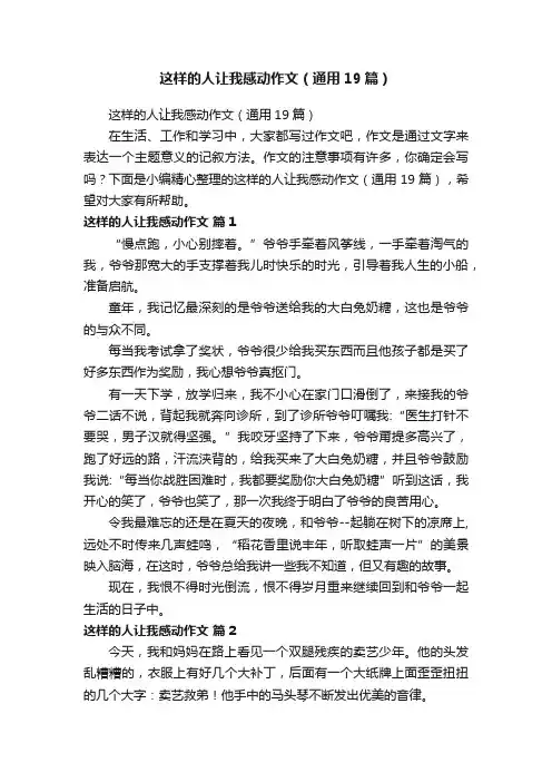 这样的人让我感动作文（通用19篇）