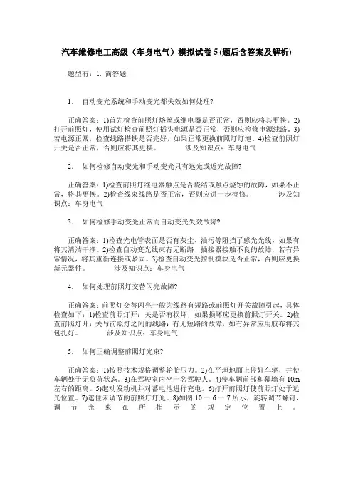 汽车维修电工高级(车身电气)模拟试卷5(题后含答案及解析)