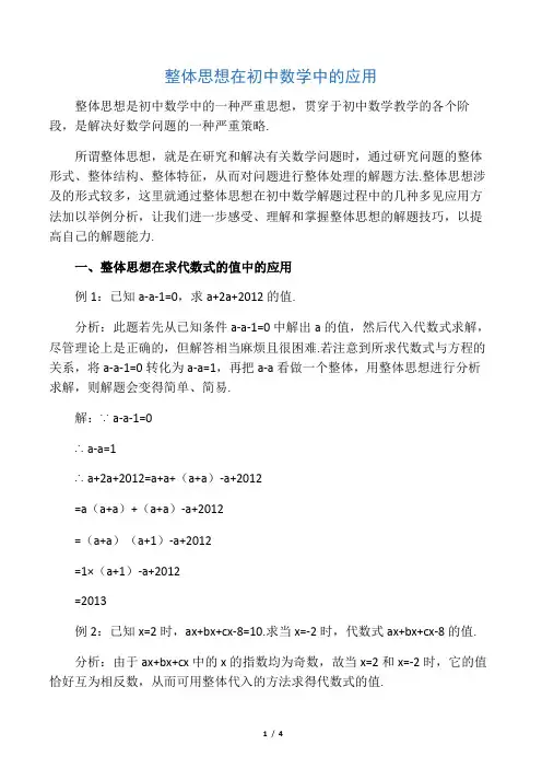 整体思想在初中数学中的应用-最新教育文档
