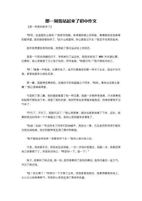 那一刻我站起来了初中作文