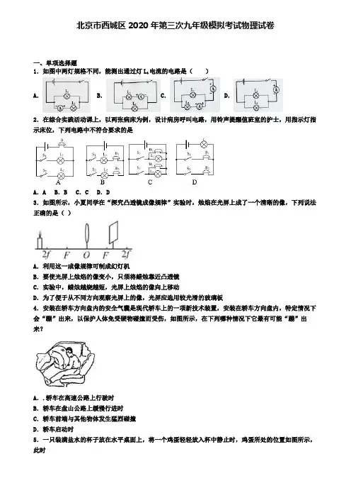北京市西城区2020年第三次九年级模拟考试物理试卷