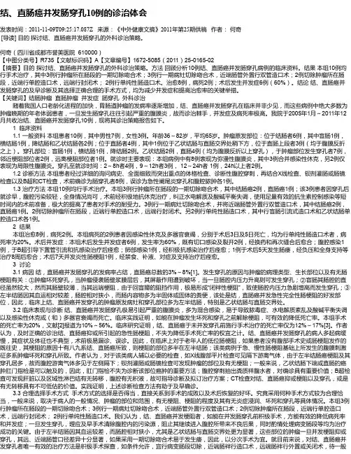 结、直肠癌并发肠穿孔10例的诊治体会