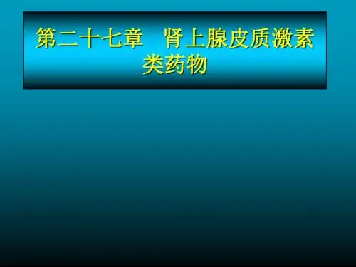 药理学精品课件肾上腺皮质激素类药物药学专业
