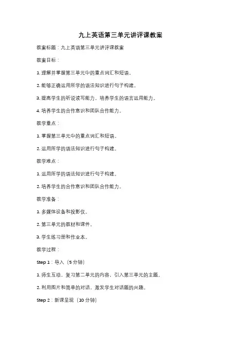 九上英语第三单元讲评课教案