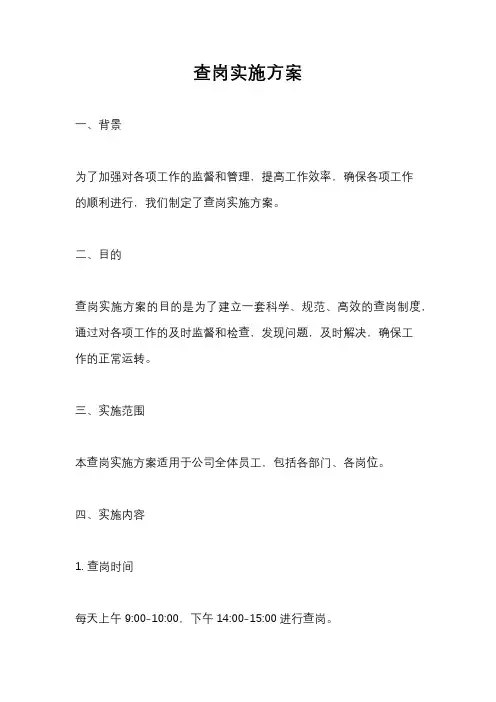 查岗实施方案
