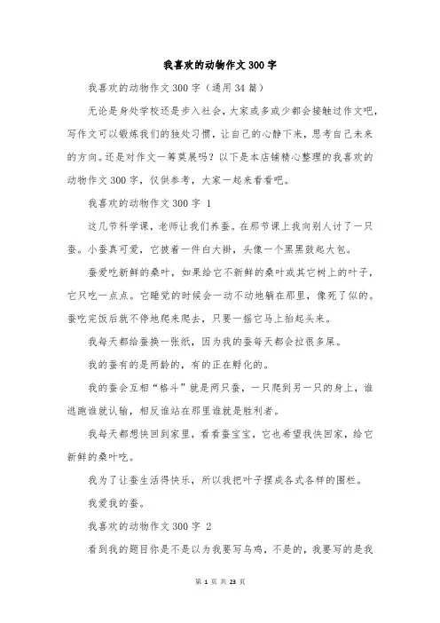 我喜欢的动物作文300字