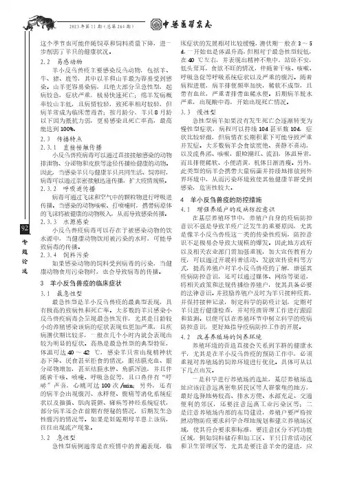羊小反刍兽疫的病因流行特点临床症状及防控措施分析