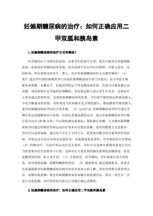 妊娠期糖尿病的治疗：如何正确应用二甲双胍和胰岛素