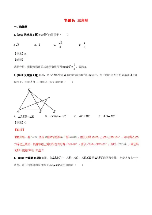 部编版2020年中考数学试题分项版解析汇编第期专题三角形含解析5